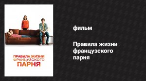 Правила жизни французского парня (фильм, 2013)