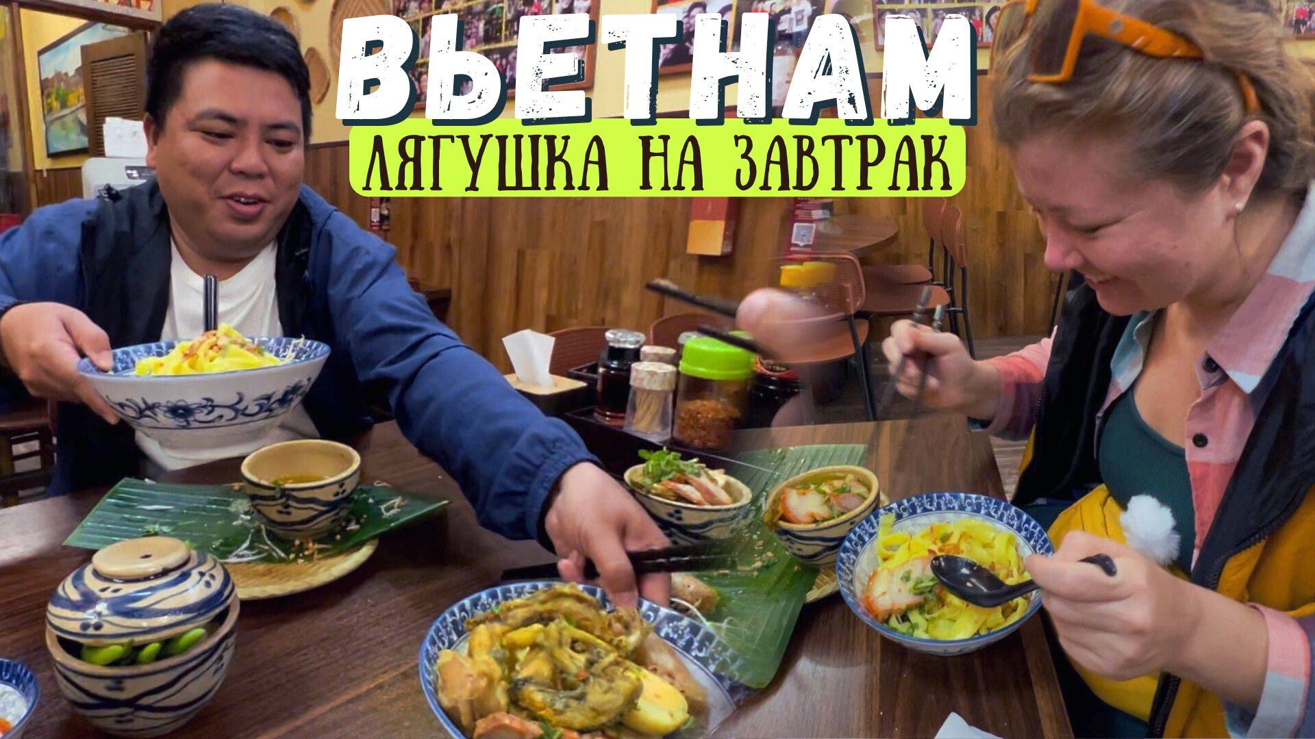 Утро во Вьетнаме: как мы дегустировали лягушачьи лапки на набережной с Тьеном смотреть онлайн