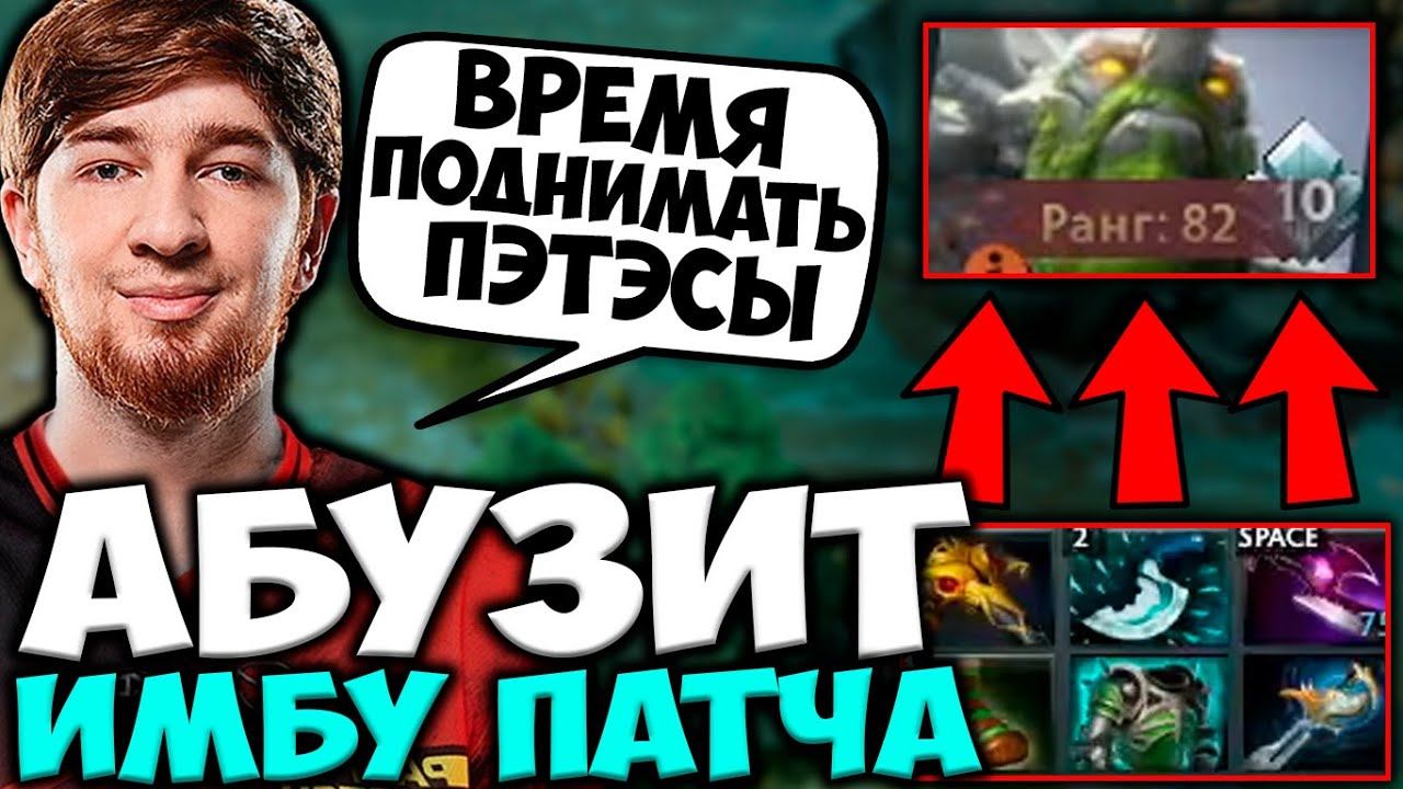 КУМАН ПРОДОЛЖАЕТ СПАМИТЬ ИМБУ ПАТЧА! КУМАН ИГРАЕТ НА ТИНИ / COOMAN DOTA 2 STREAM смотреть онлайн