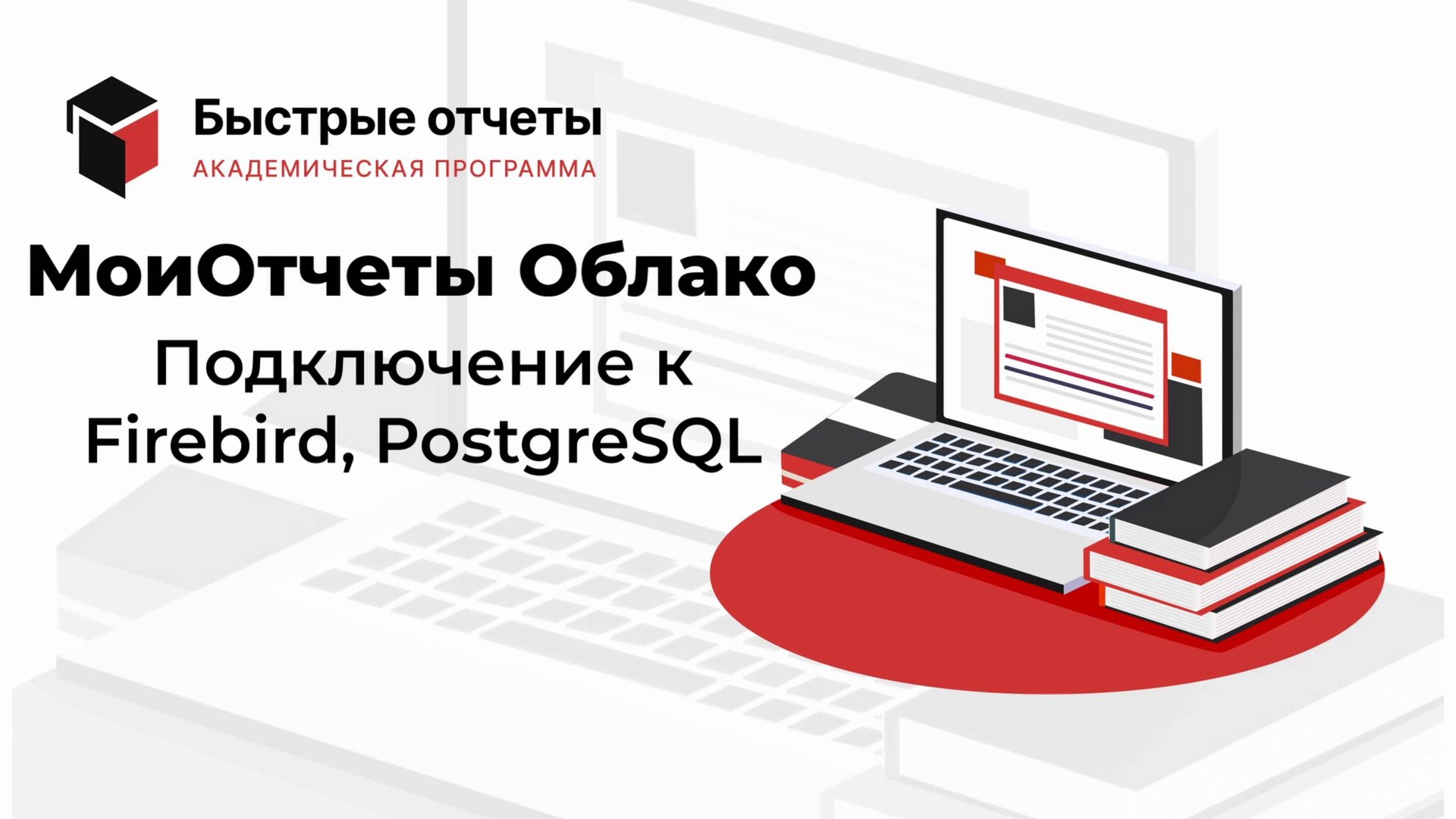 МоиОтчеты Облако: Подключение к FireBird, PostgreSQL