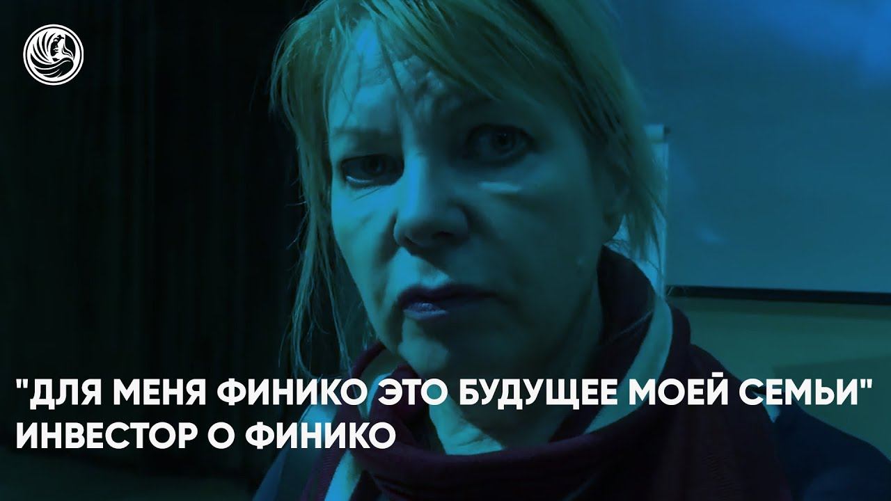 "Для меня Финико это будущее моей семьи." Инвестор о Финико. Финико Набережные Челны смотреть онлайн
