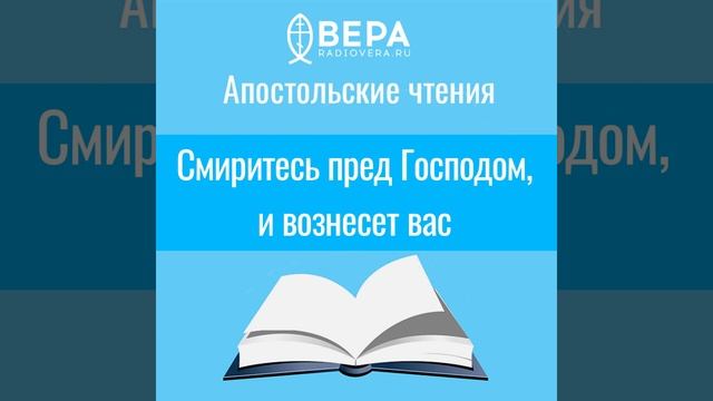 Смиритесь пред Господом, и вознесет вас (Иак. IV: 7 - V: 9) Апостольские чтения смотреть онлайн