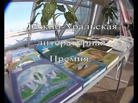 Южно-Уральская литературная премия смотреть онлайн