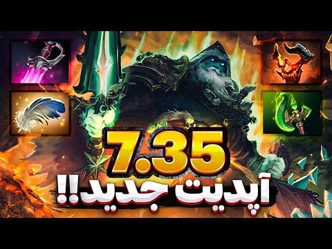 NEW UPDATE 7.35 Dota 2 | آپدیت جدید دوتا🔥😍⚡ смотреть онлайн