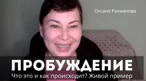 Пробуждение. Что это такое и как происходит на живом примере. Оксана Рахманова