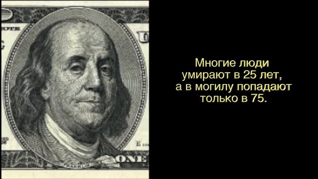Цитаты мудрецов - Бенджамин Франклин - созидательная версия смотреть онлайн