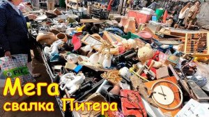 Очень много Хорошего Хлама за копейки. Поход на барахолку Санкт-Петербурга / Уделка от 15.06.24г