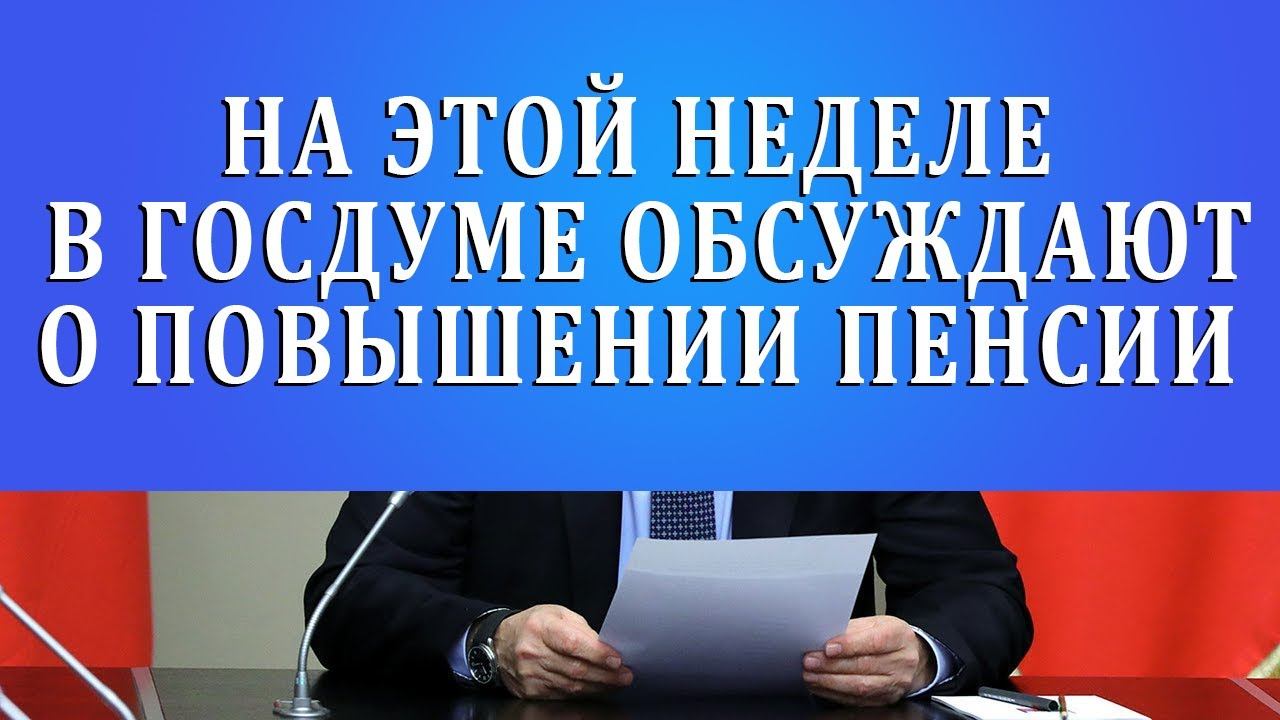 На этой неделе в Госдуме обсуждают о повышении пенсии смотреть онлайн