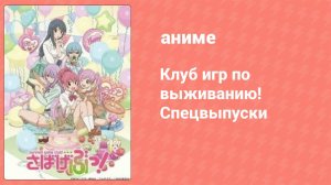 Клуб игр по выживанию! Спецвыпуски 2 серия (аниме-сериал, 2014)