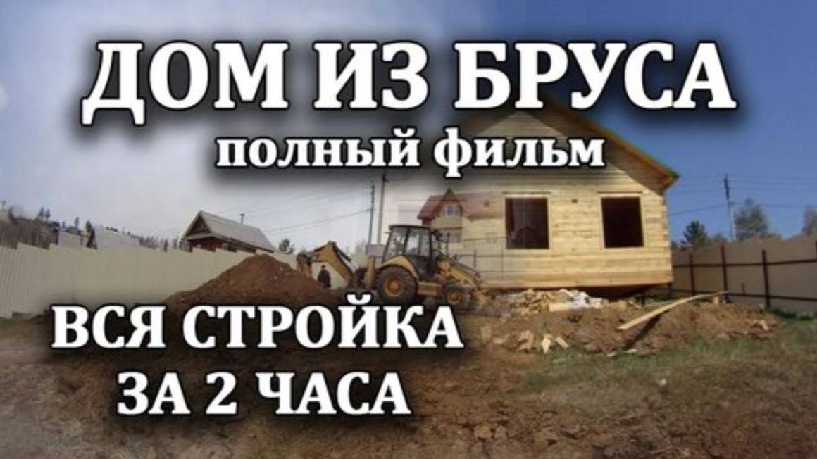 Стройка деревянного дома за 2 часа, все этапы смотреть онлайн