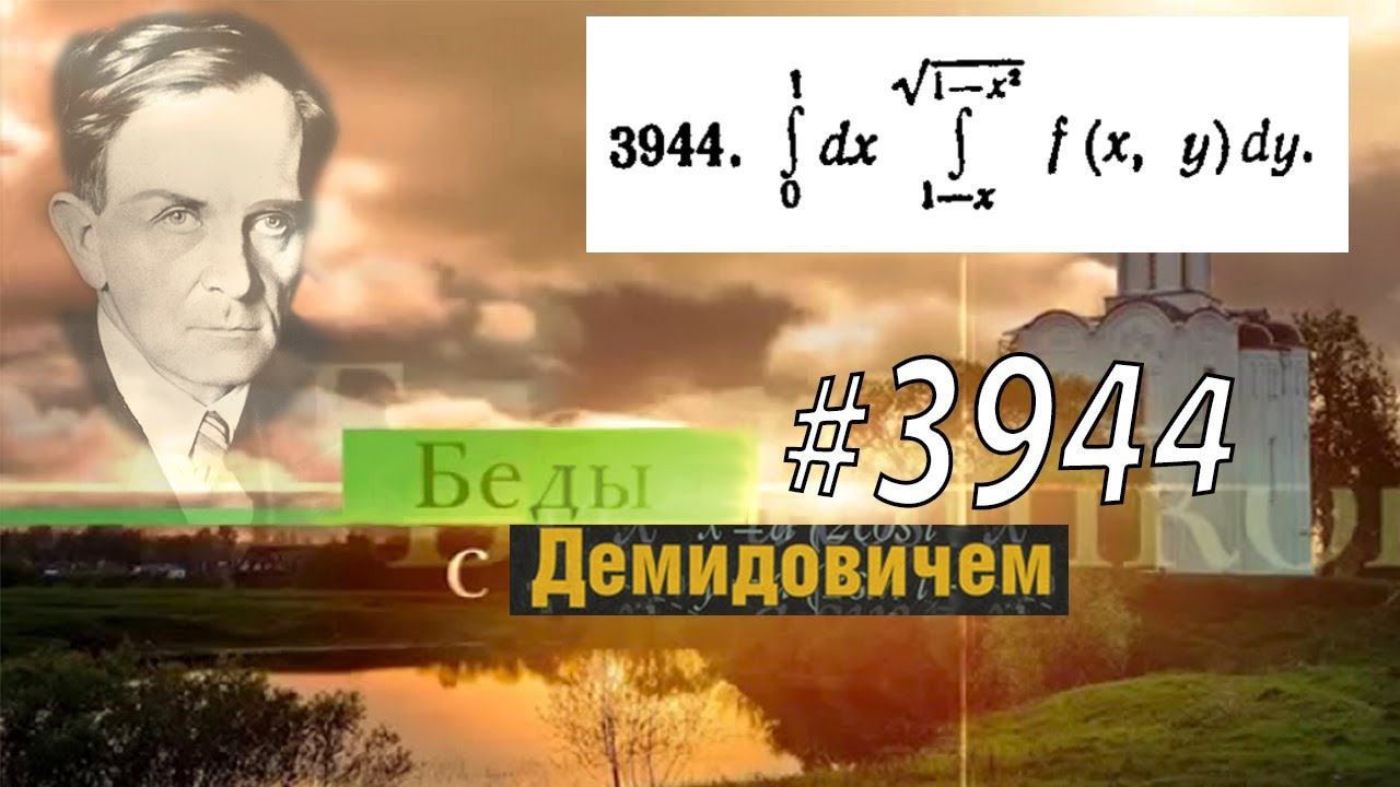 #3944 Номер 3944 Демидовича | Двойной интеграл