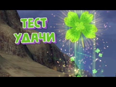 ТЕСТ УДАЧИ. Теперь точиться в 3 раза сложнее смотреть онлайн