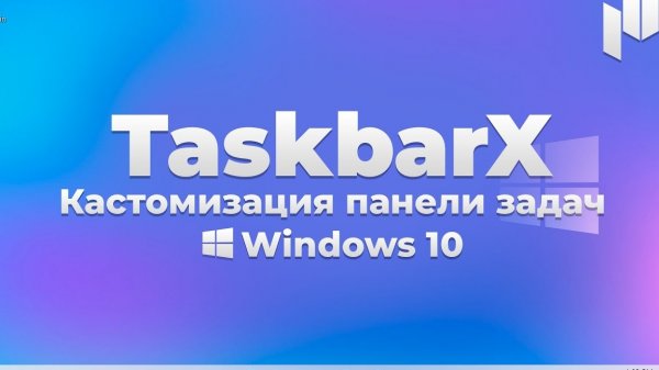 TaskbarX - кастомизация панели задач Windows 10! _ Настройка панели задач Windows 10