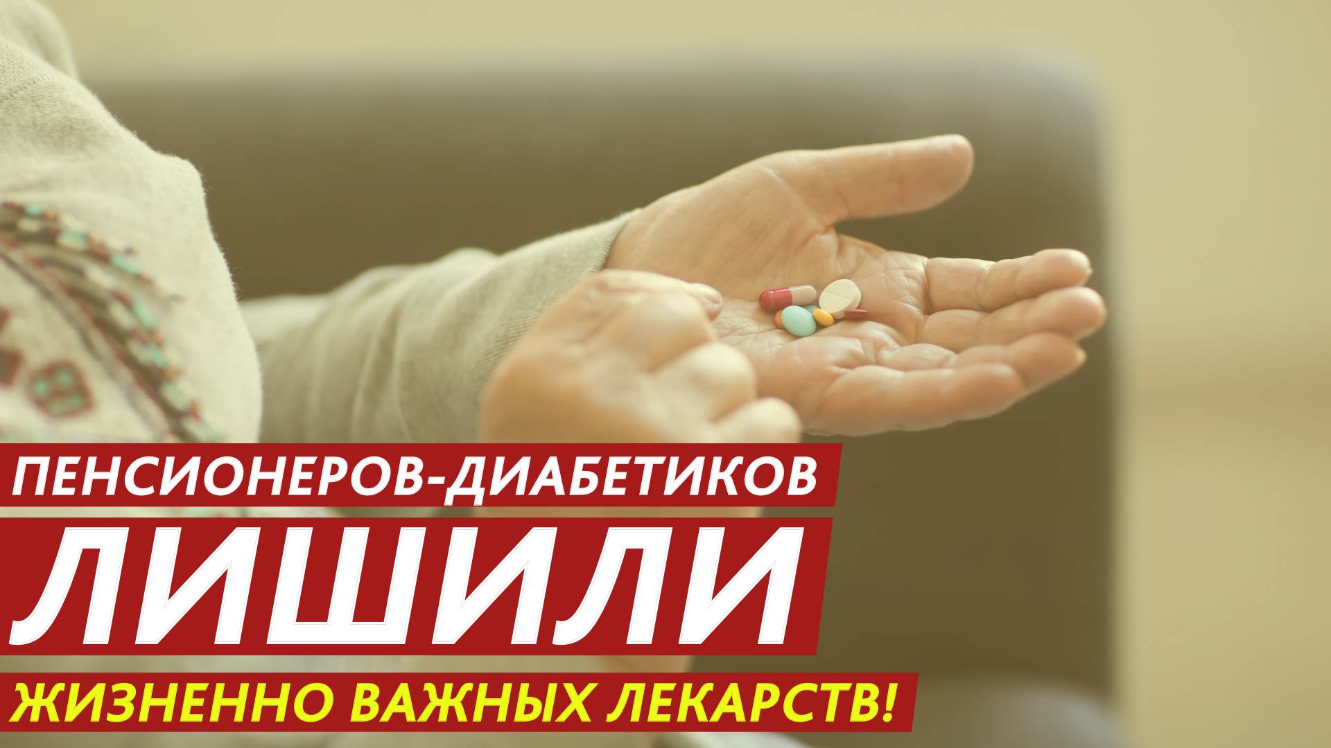 Пенсионеров-диабетиков лишили жизненно важных лекарств! смотреть онлайн