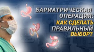 КАК ВЫБРАТЬ БАРИАТРИЧЕСКУЮ ОПЕРАЦИЮ  Что важно знать выбирая операцию  Лечение ожирения