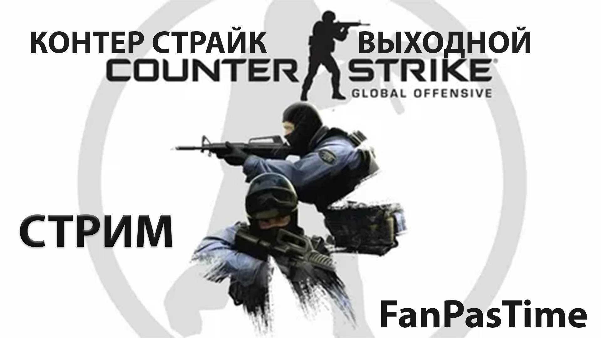 Контер страйк 2 Лайтовый стрим )