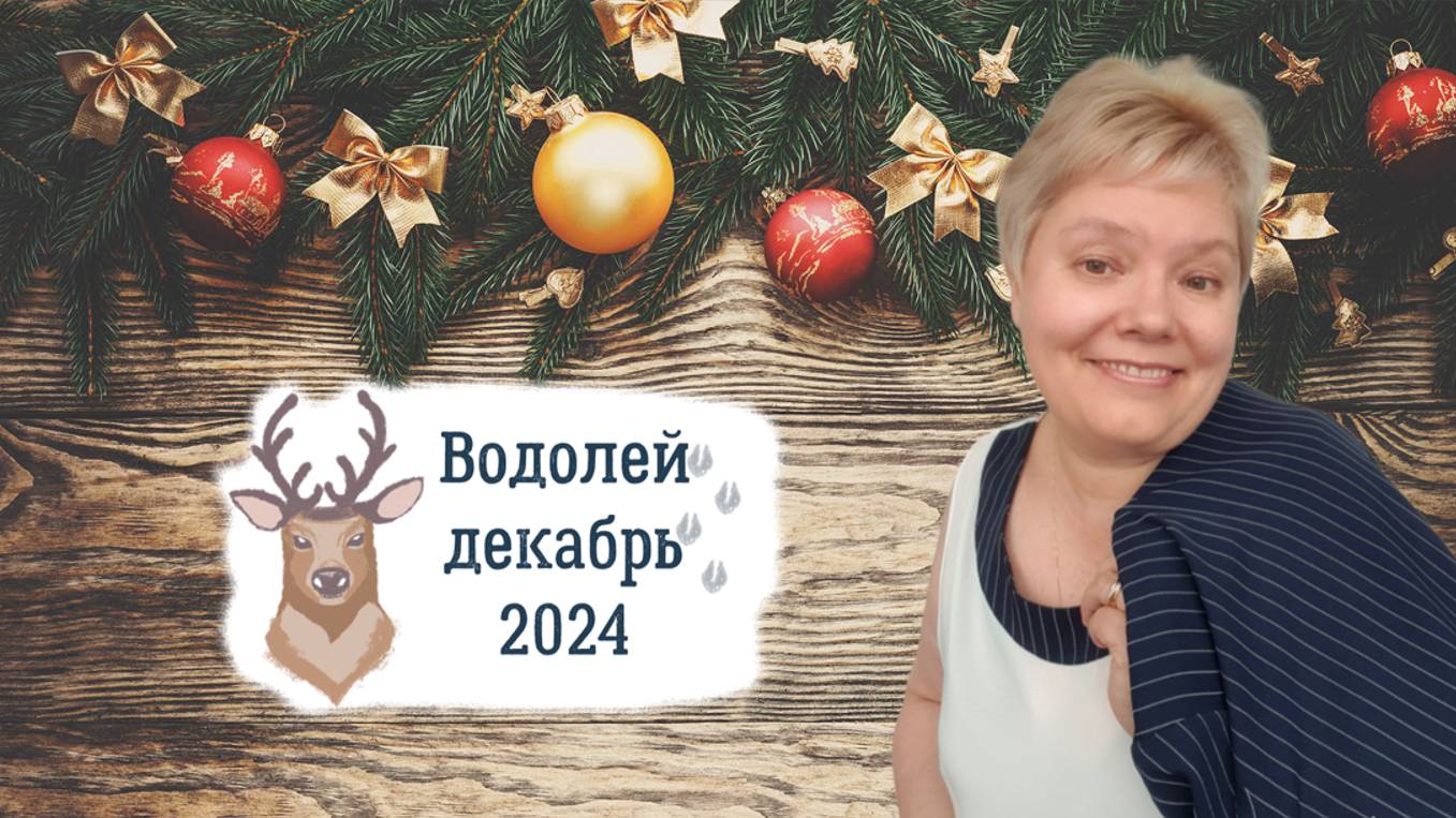 Водолей декабрь смотреть онлайн