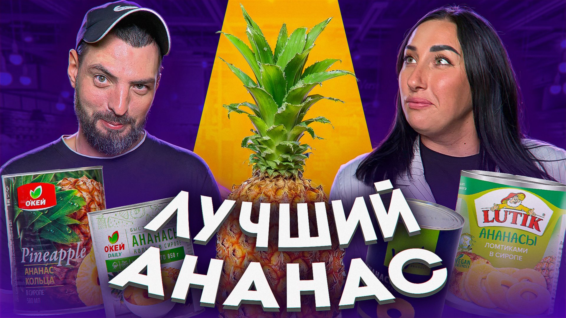 Лучшие ананасы: Тестируем консервированные деликатесы! 🍍🔥 смотреть онлайн