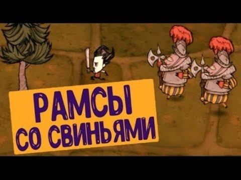 РАМСЫ СО СВИНЬЯМИ В HAMLET смотреть онлайн