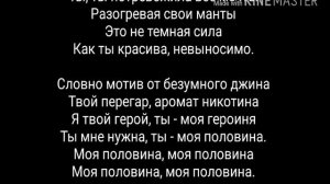 Ka-re; Половина моя(Lyrics,текст песни)