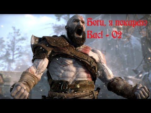 Прохождение God of War (2018) - 02 смотреть онлайн