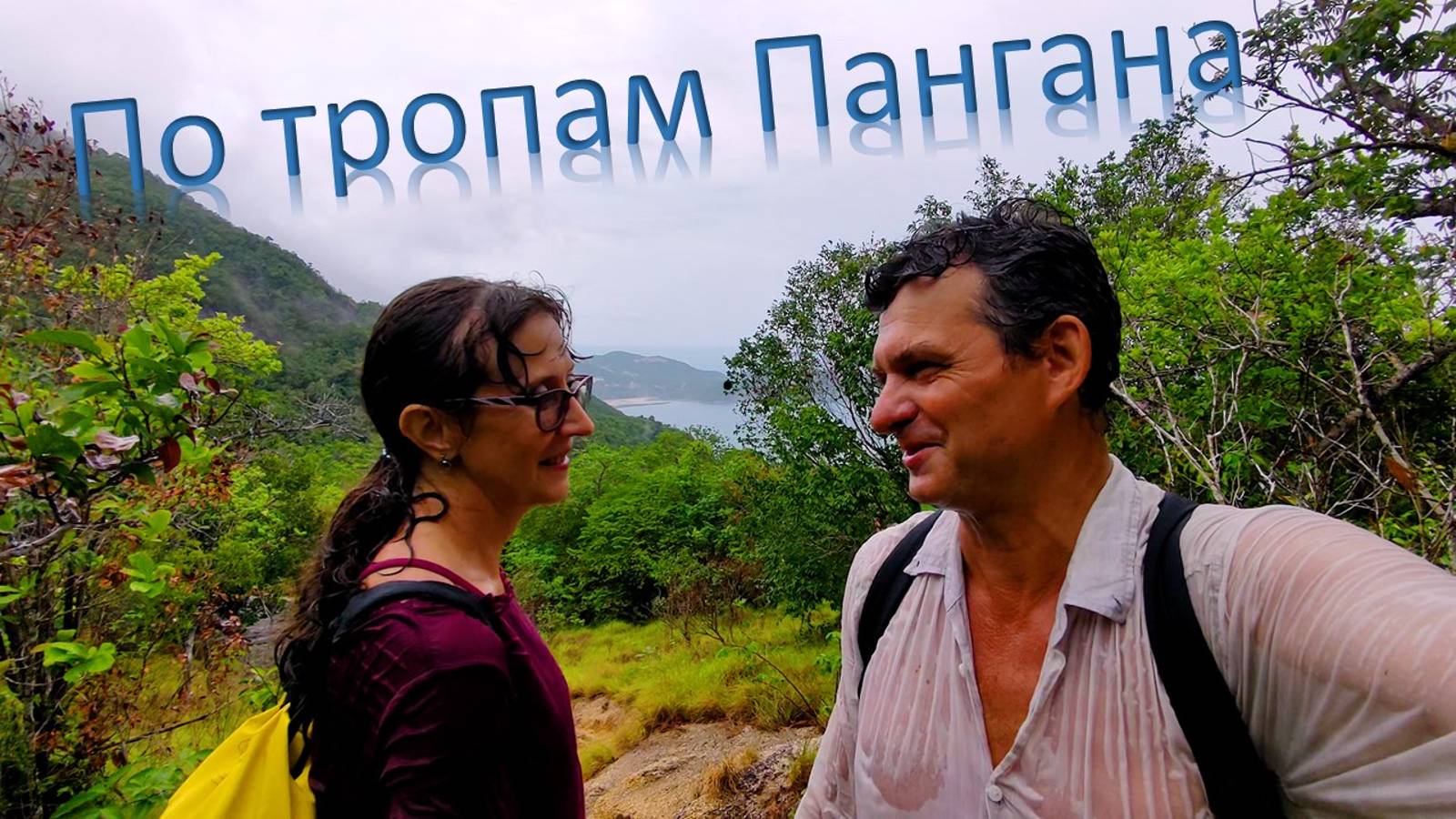 По тропам Пангана смотреть онлайн