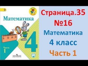 ГДЗ 4 класс Страница.35 №16 Математика Учебник 1 часть (Моро)