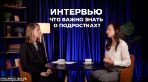 ПОДРОСТКИ. Что важно знать каждому родителю? Период подросткового возраста. ИНТЕРВЬЮ #психология