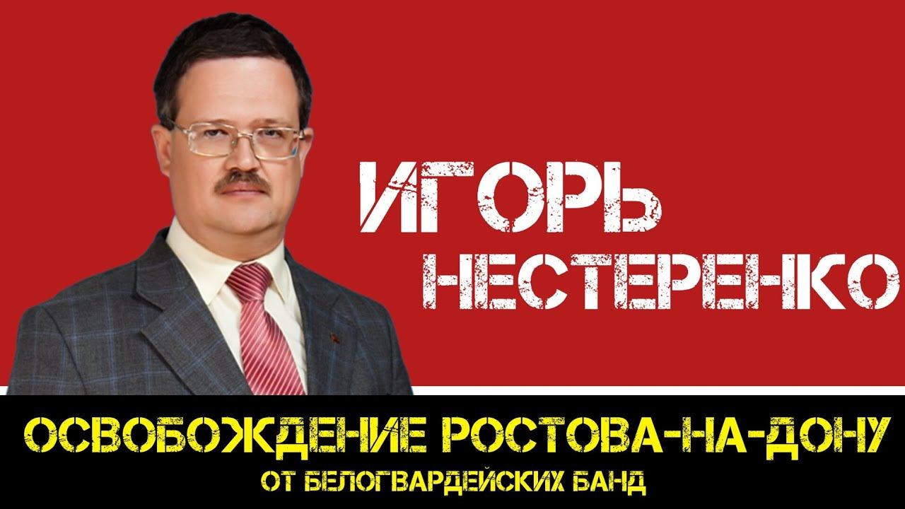 КПРФ | Игорь Нестеренко: 10 января в Ростове-на-Дону установилась советская власть смотреть онлайн