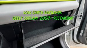 Как снять бардачок на Geely Coolray 2023- new для оклейки карпетом или замены салонного фильтра