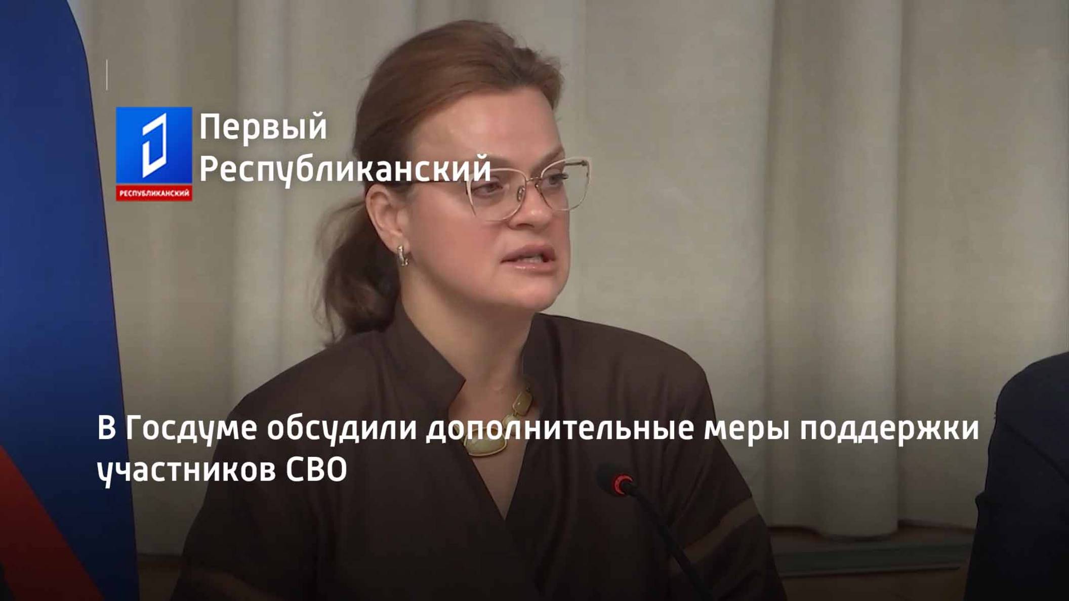 В Госдуме обсудили дополнительные меры поддержки участников СВО смотреть онлайн