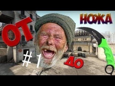 ★От бомжа до ножа★ смотреть онлайн