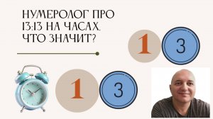 Нумеролог про 13:13 на часах, что значит?