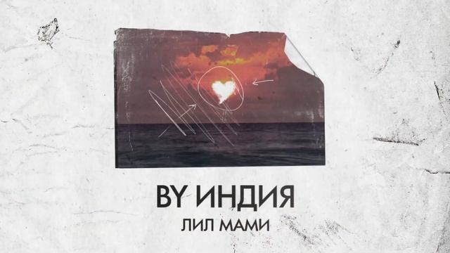 Ву Индия - Лил Мами (Official Audio) смотреть онлайн