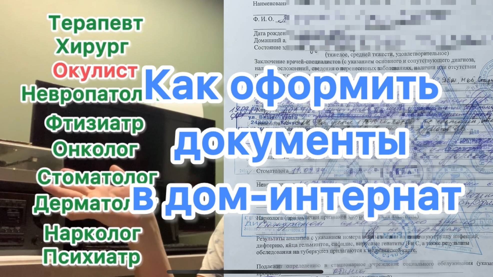 Как оформить документы в дом-интернат или дом престарелых #интернат #доминтернат #бюрократия