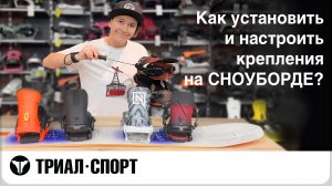 Как установить и настроить крепления на сноуборде