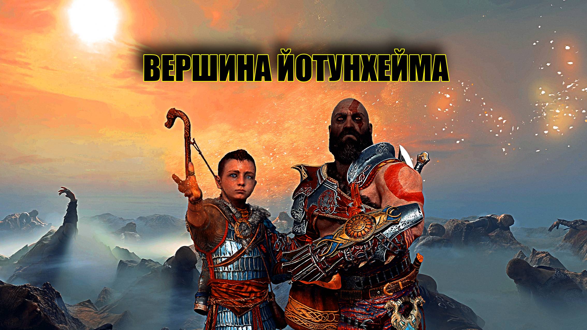 God of War ➫ ВЕРШИНА ЙОТУНХЕЙМА смотреть онлайн