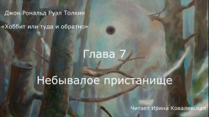 ХОББИТ ИЛИ ТУДА И ОБРАТНО. ГЛАВА 7 — НЕБЫВАЛОЕ ПРИСТАНИЩЕ Дж.Р.Р.Толкин. Читает Ирина Ковалевская