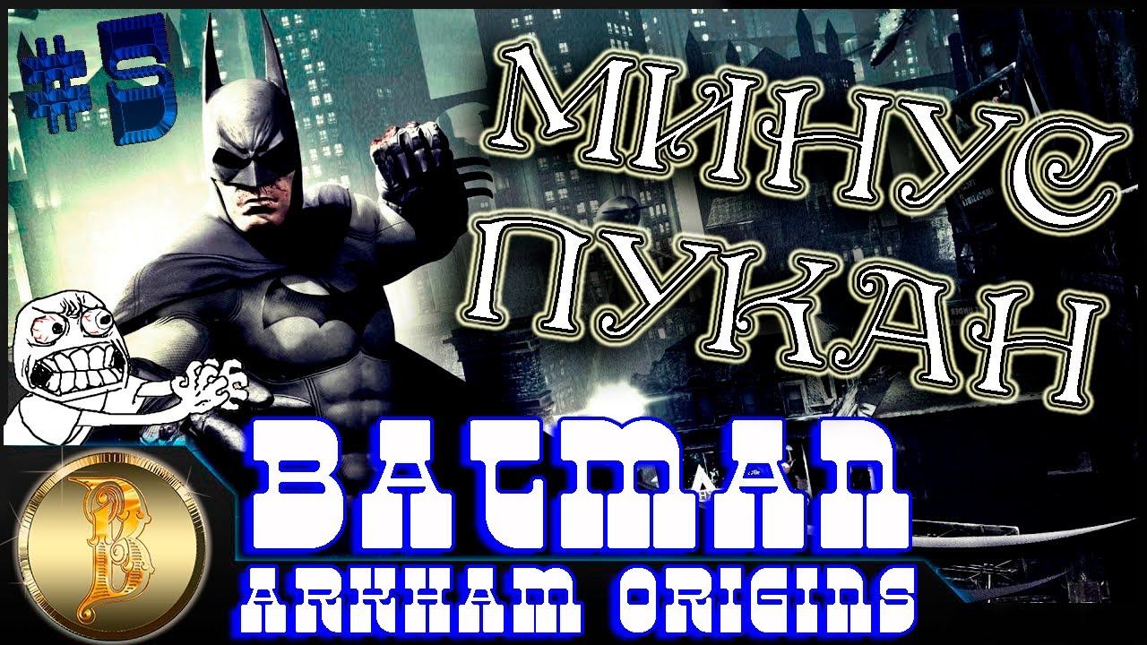 Batman: Arkham Origins ➢ прохождение #5 ➢ Минус ПУКАН ☠ смотреть онлайн