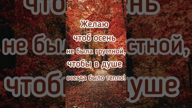 Желаю чтоб осень не была грустной, чтобы в душе всегда было тепло!🍂 смотреть онлайн