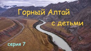 Горный Алтай с детьми на велосипеде. Серия 7