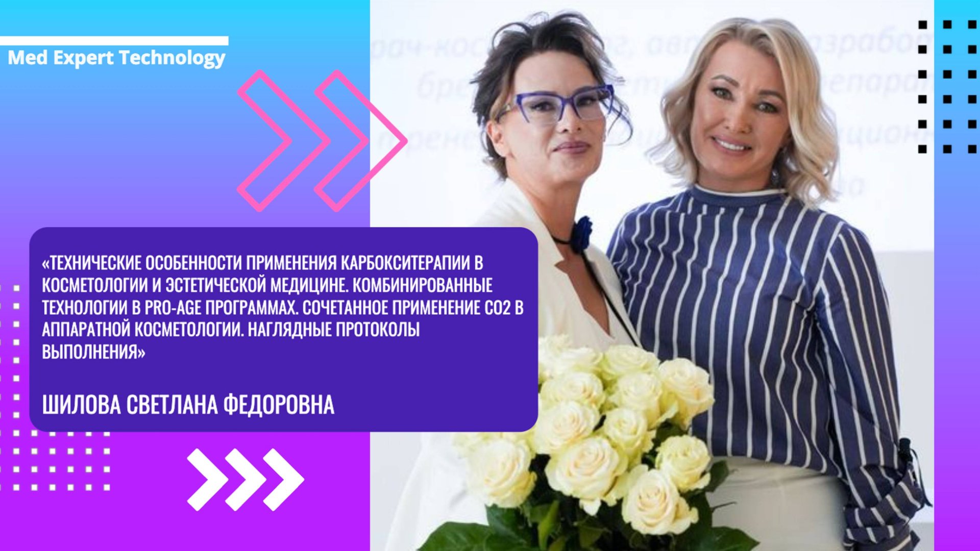 «Технические особенности применения карбокситерапии в косметологии и эстетической медицине»