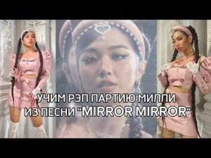 УЧИМ РЭП ПАРТИЮ МИЛЛИ ИЗ ПЕСНИ "MIRROR MIRROR"||мису