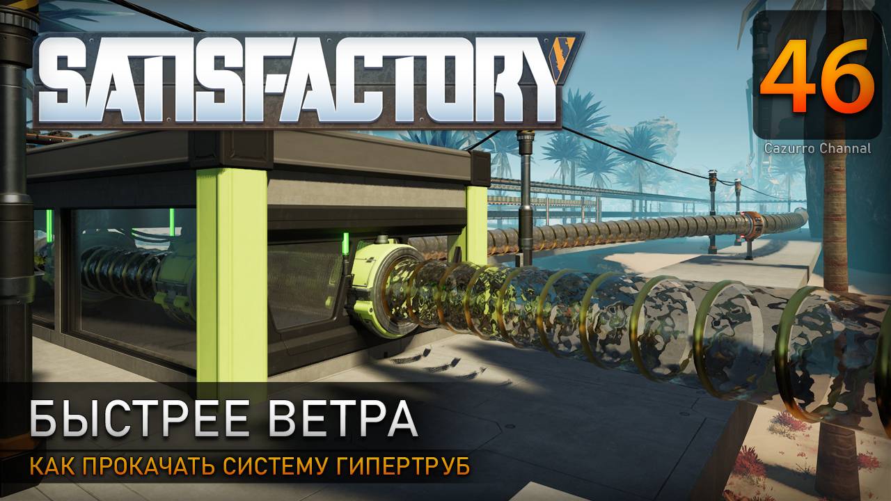 Быстрее ветра - Прохождение #Satisfactory #46