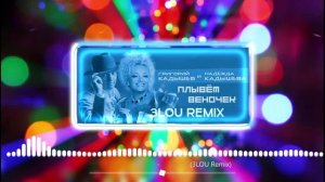 Надежда Кадышева и Григорий Кадышев - Плывет веночек (3LOU Remix)