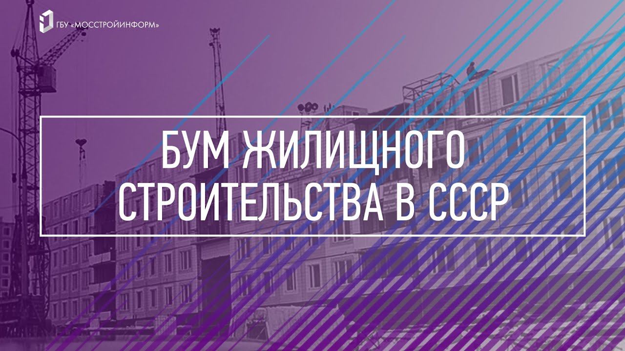 Викторина//Бум жилищного строительства в СССР смотреть онлайн