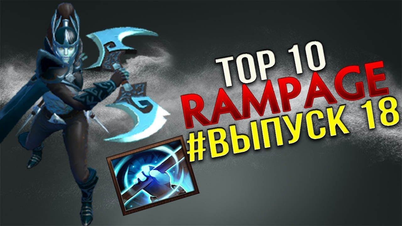 ДОТА 2 ТОП 10 RAMPAGE - ВЫПУСК 18 смотреть онлайн