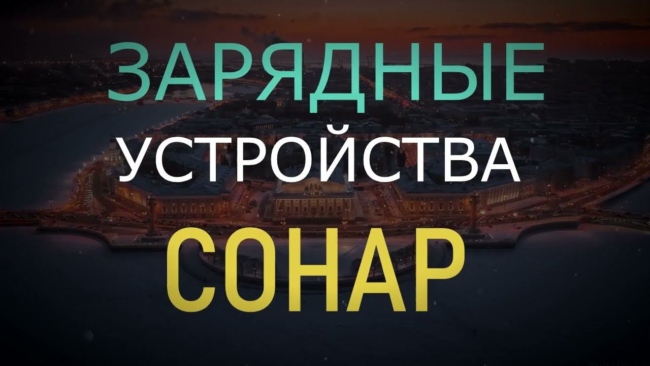Зарядные устройства Сонар