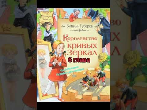 6 ГЛАВА сказки В.Губарева"Королевство кривых зеркал".Ссылка на 7главу в описании. #лужайкадлячитайк смотреть онлайн