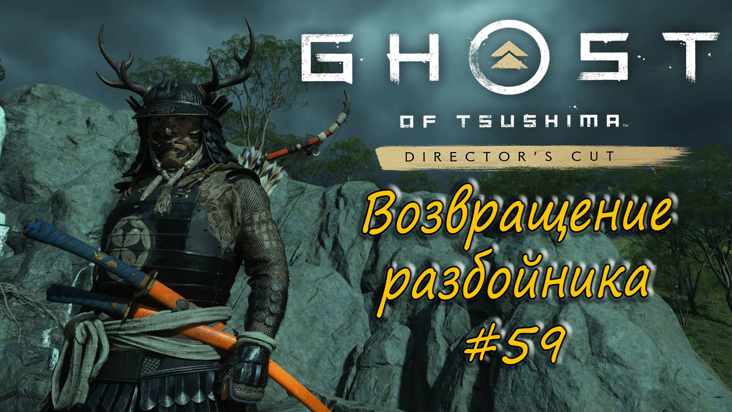 Ghost of Tsushima: Director's Cut - прохождение #59 - Возвращение разбойника. смотреть онлайн